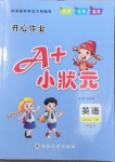 2021年A加小狀元四年級(jí)英語下冊(cè)人教PEP版