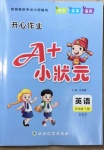 2021年A加小狀元五年級(jí)英語(yǔ)下冊(cè)人教PEP版