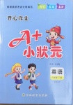 2021年A加小狀元六年級(jí)英語(yǔ)下冊(cè)人教PEP版