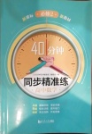 2021年40分鐘同步精準(zhǔn)練高中數(shù)學(xué)必修2