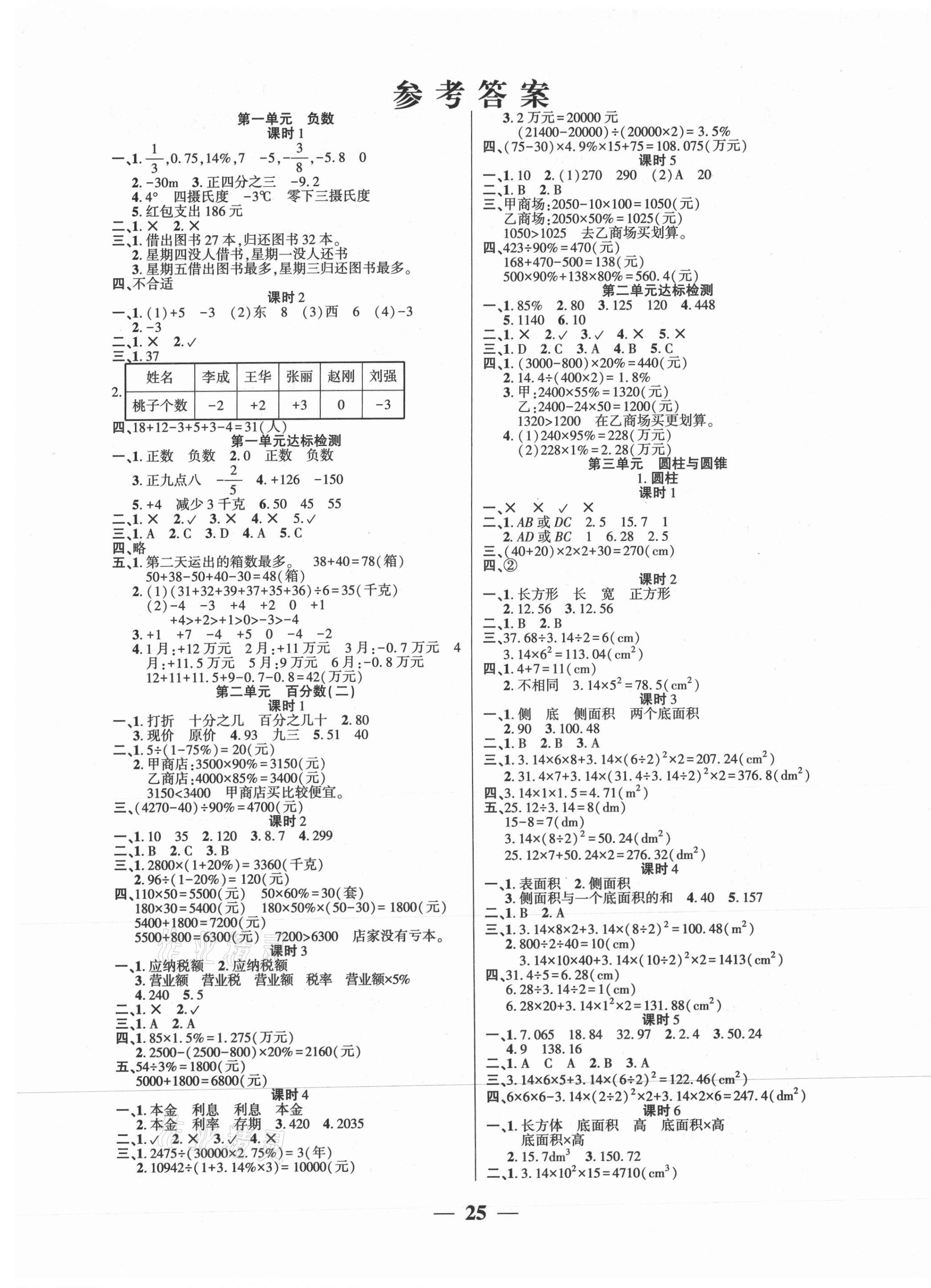 2021年A加小狀元六年級數學下冊人教版 參考答案第1頁