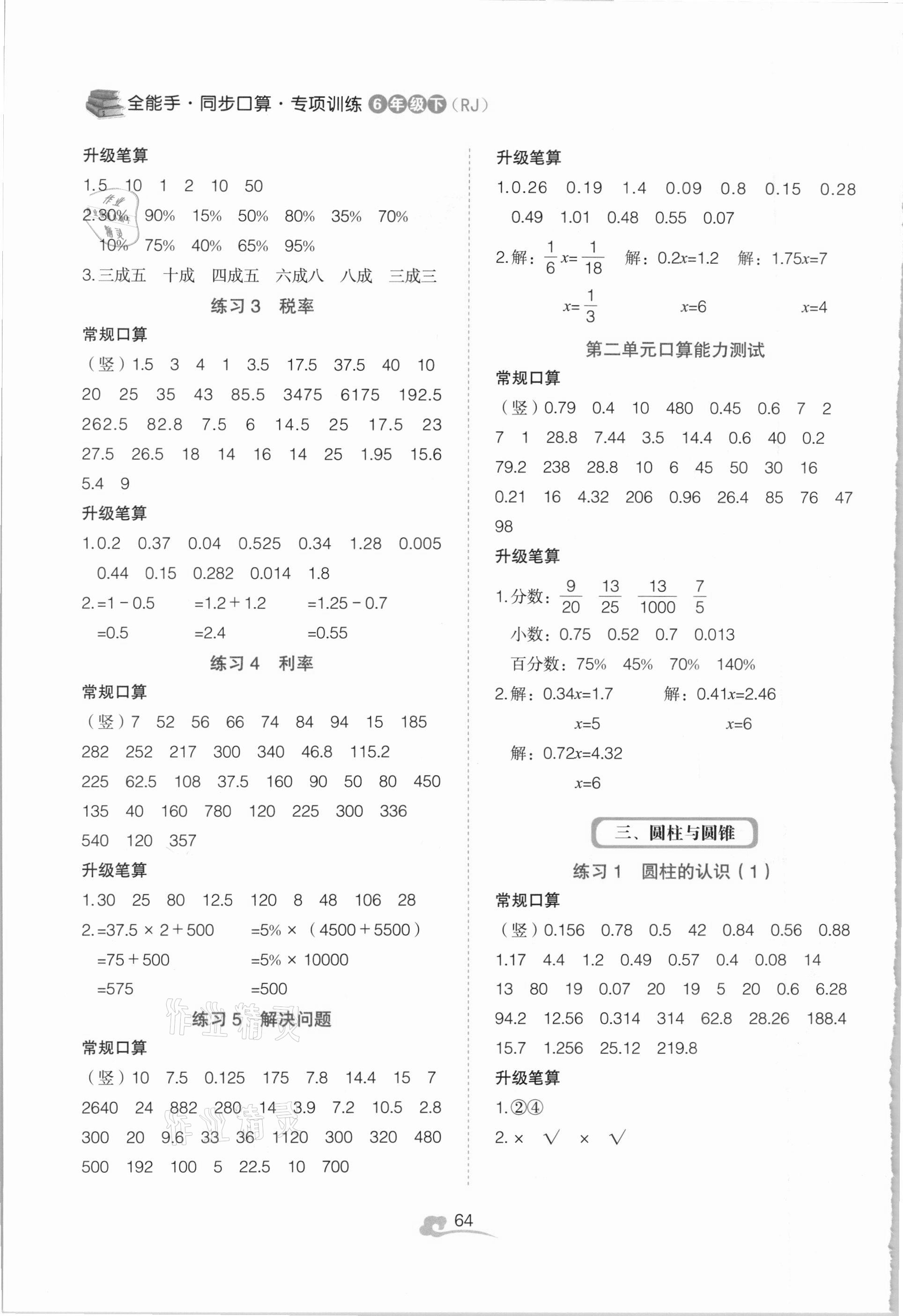 2021年全能手同步口算专项训练六年级数学下册人教版 第2页
