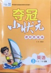 2021年夺冠小状元课时作业本三年级英语下册人教版
