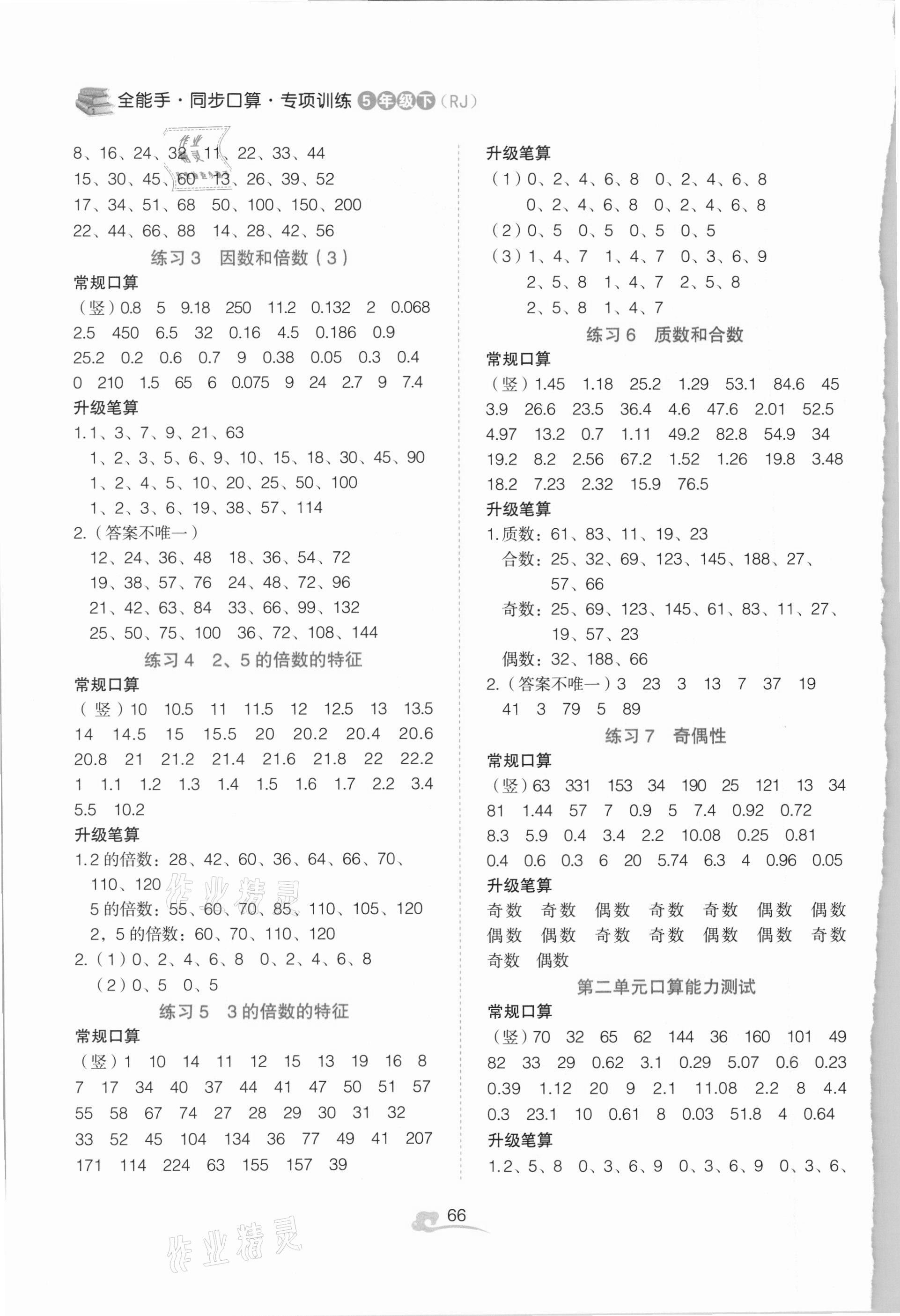 2021年全能手同步口算專項(xiàng)訓(xùn)練五年級(jí)數(shù)學(xué)下冊(cè)人教版 第2頁(yè)