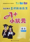 2021年A加小狀元五年級語文下冊人教版