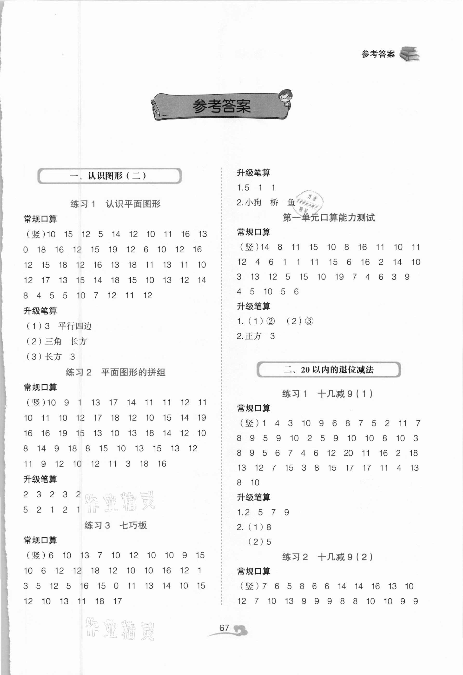 2021年全能手同步口算專項訓練一年級數(shù)學下冊人教版 第1頁