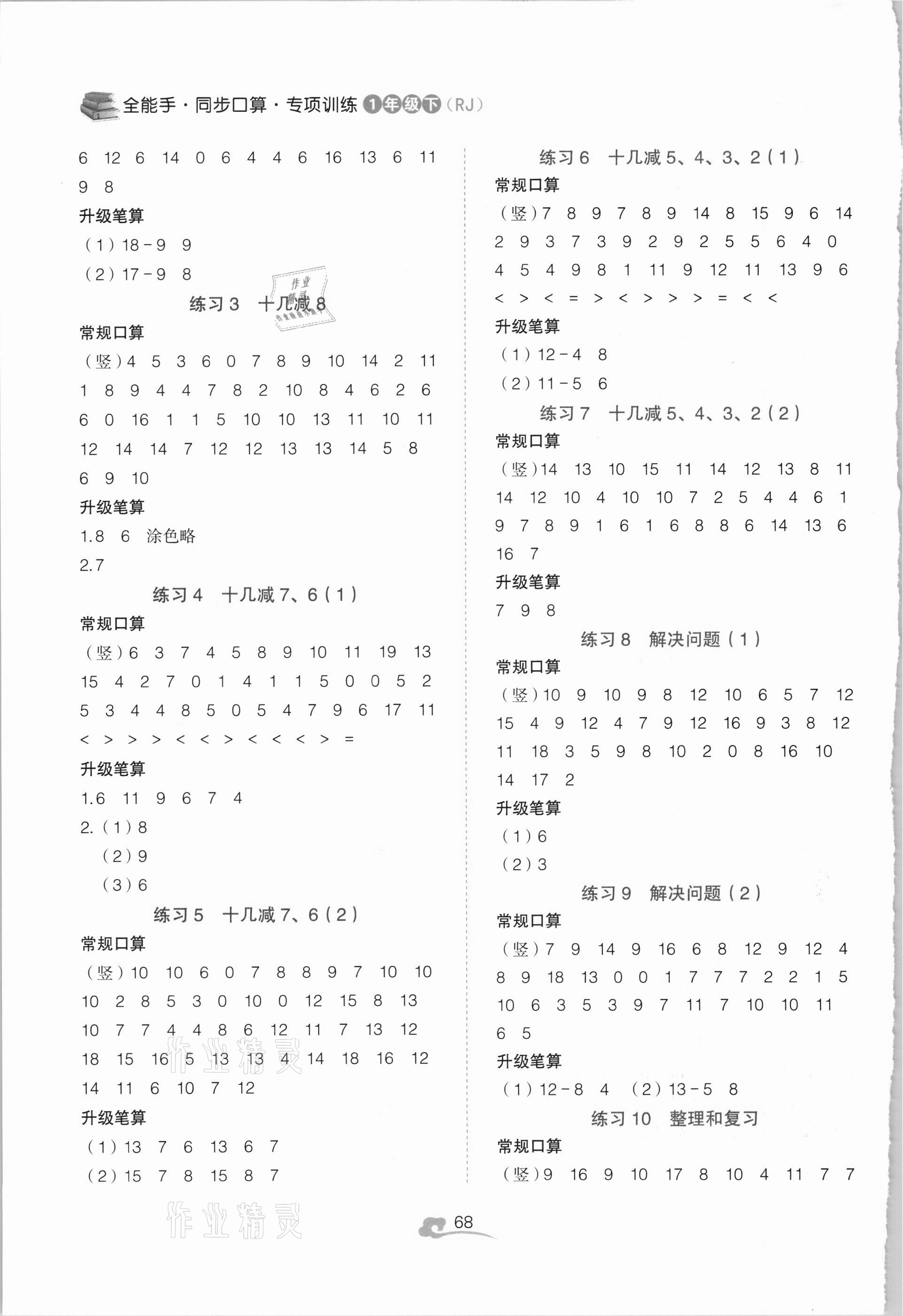 2021年全能手同步口算專項訓(xùn)練一年級數(shù)學(xué)下冊人教版 第2頁