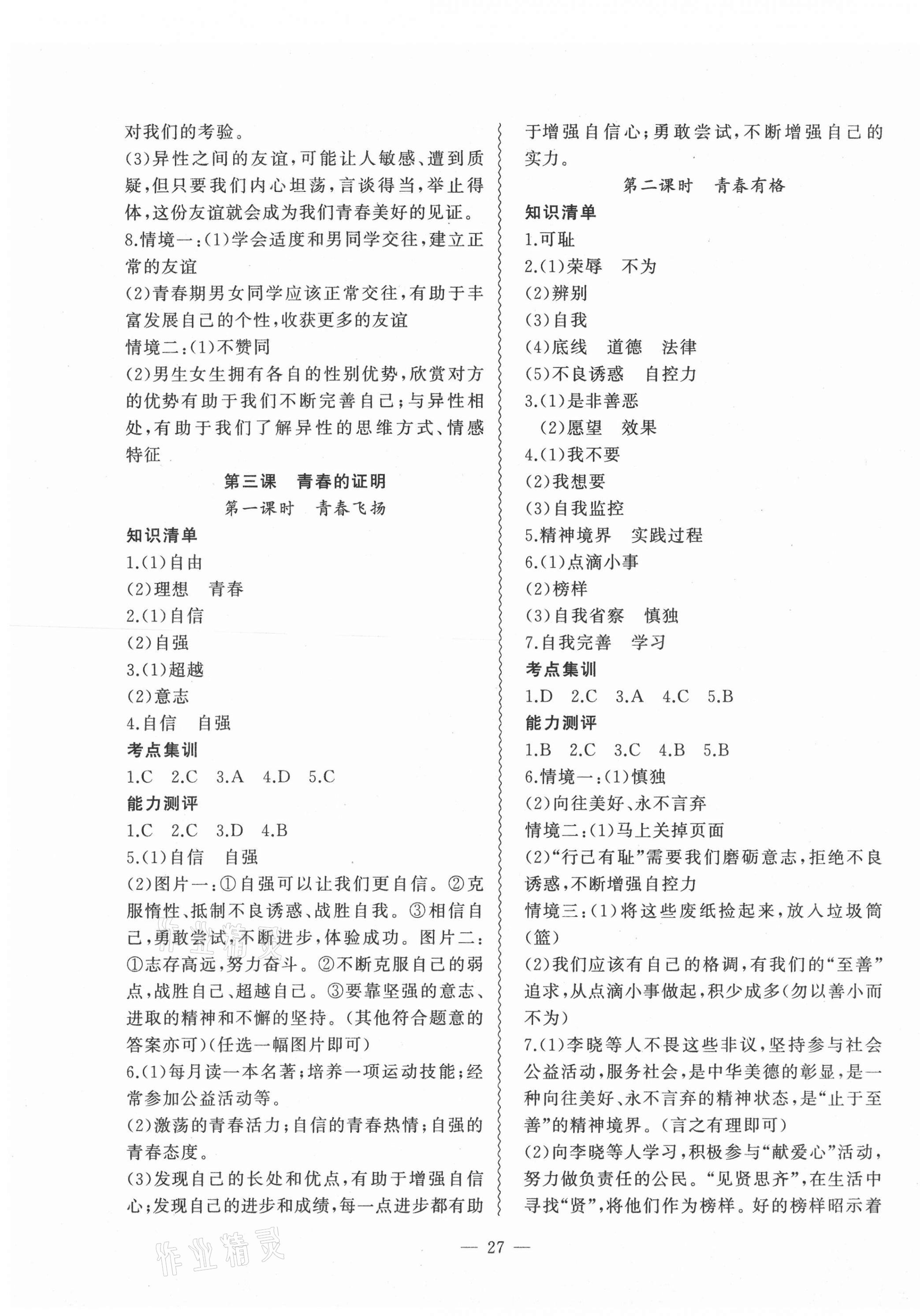 2021年創(chuàng)新課堂創(chuàng)新作業(yè)本七年級道德與法治下冊人教版 第3頁