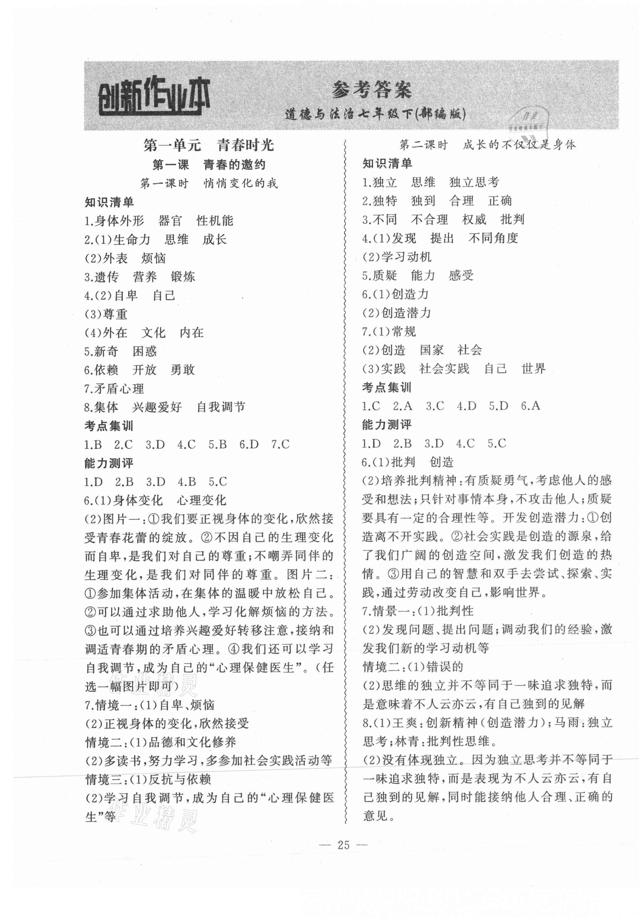 2021年創(chuàng)新課堂創(chuàng)新作業(yè)本七年級道德與法治下冊人教版 第1頁