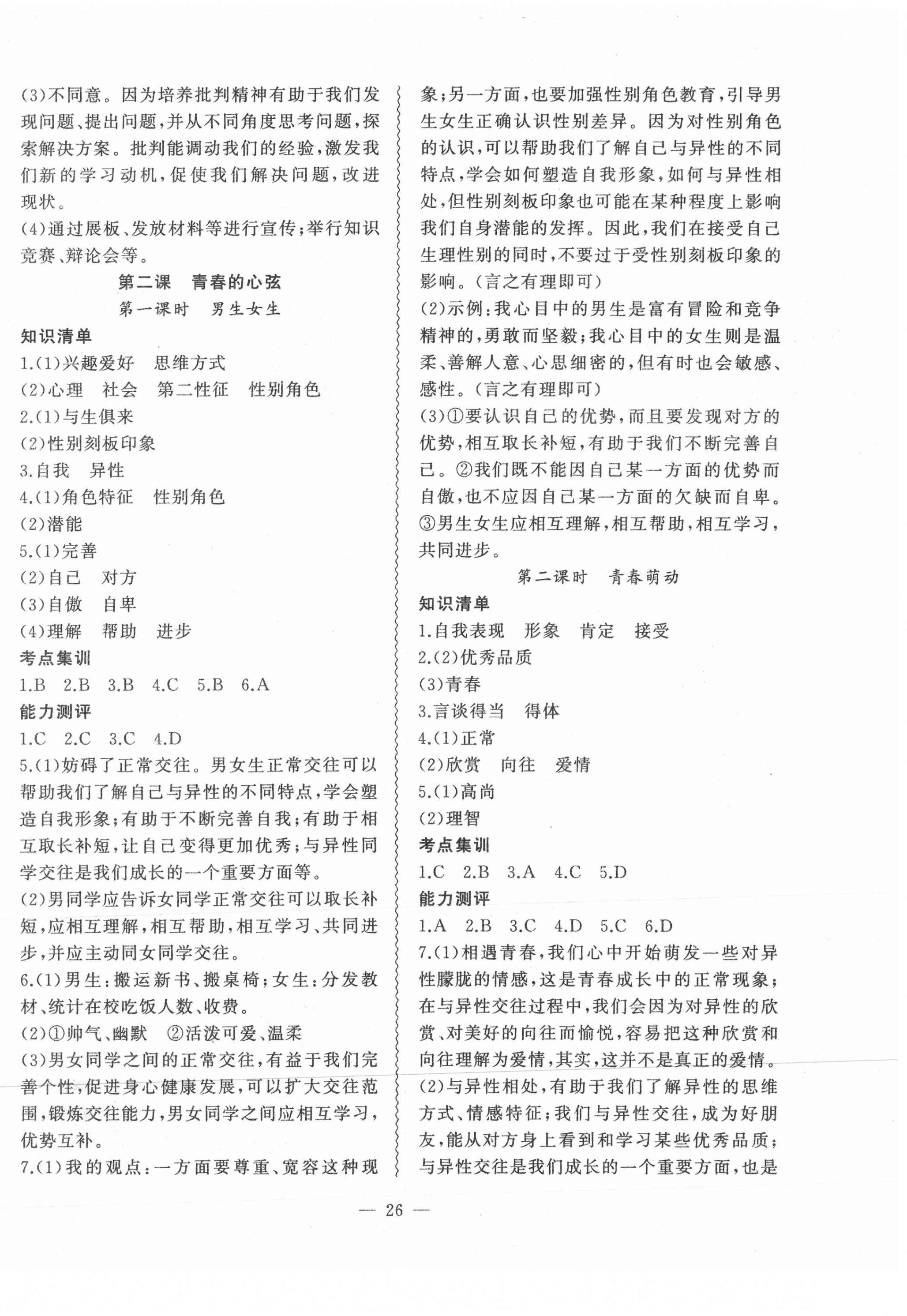 2021年創(chuàng)新課堂創(chuàng)新作業(yè)本七年級道德與法治下冊人教版 第2頁