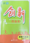 2021年創(chuàng)新課堂創(chuàng)新作業(yè)本七年級道德與法治下冊人教版