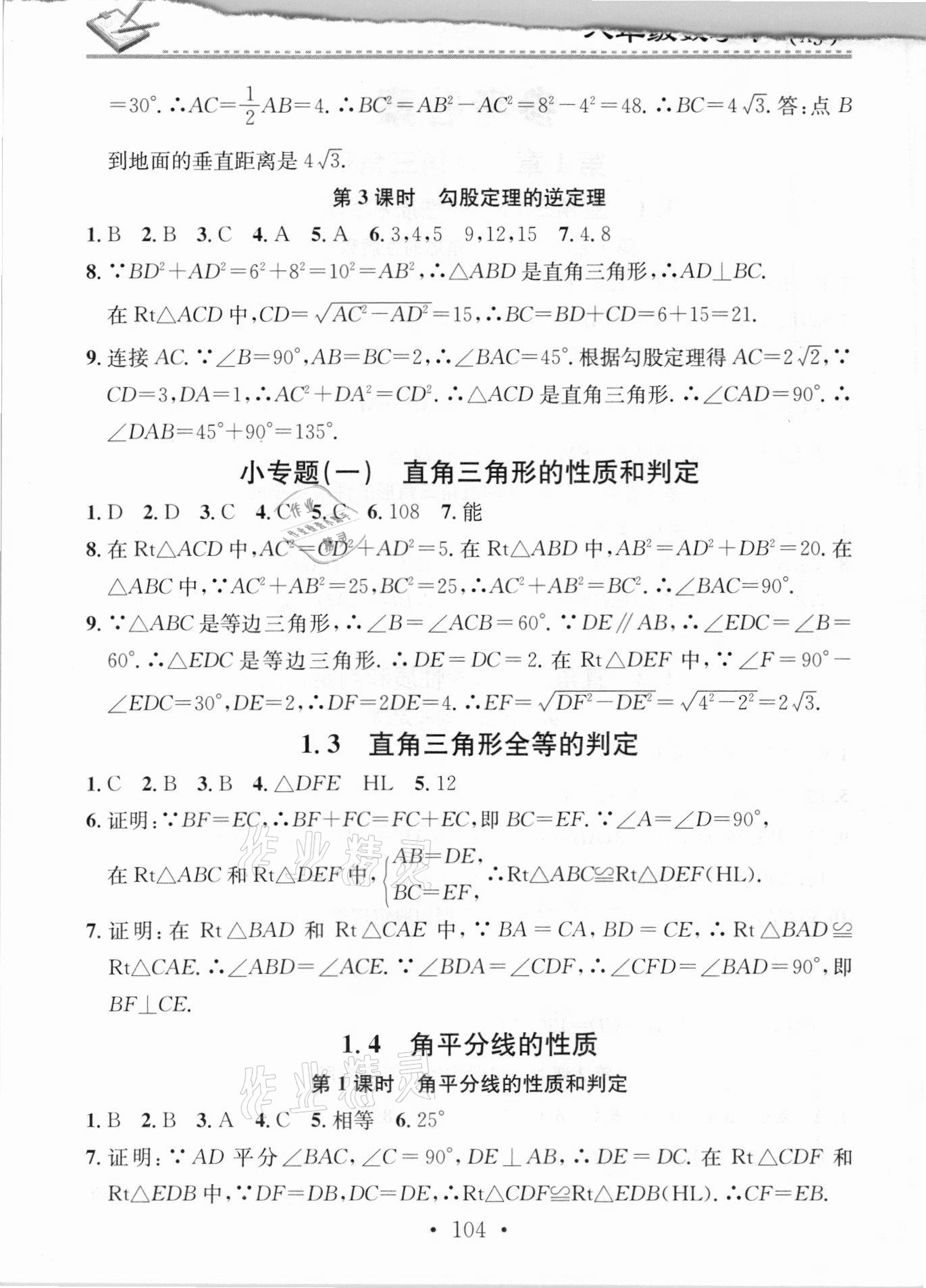 2021年名校課堂小練習八年級數學下冊湘教版 第2頁