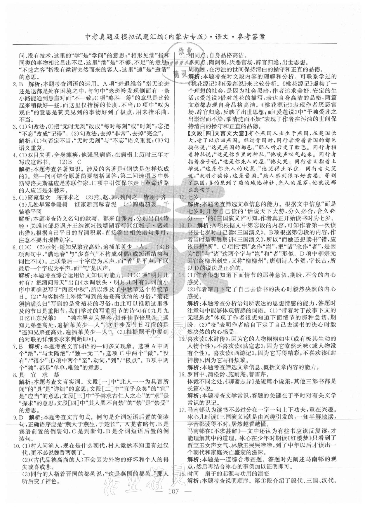 2021年內(nèi)蒙古五年中考真題及模擬試題匯編語(yǔ)文 第7頁(yè)