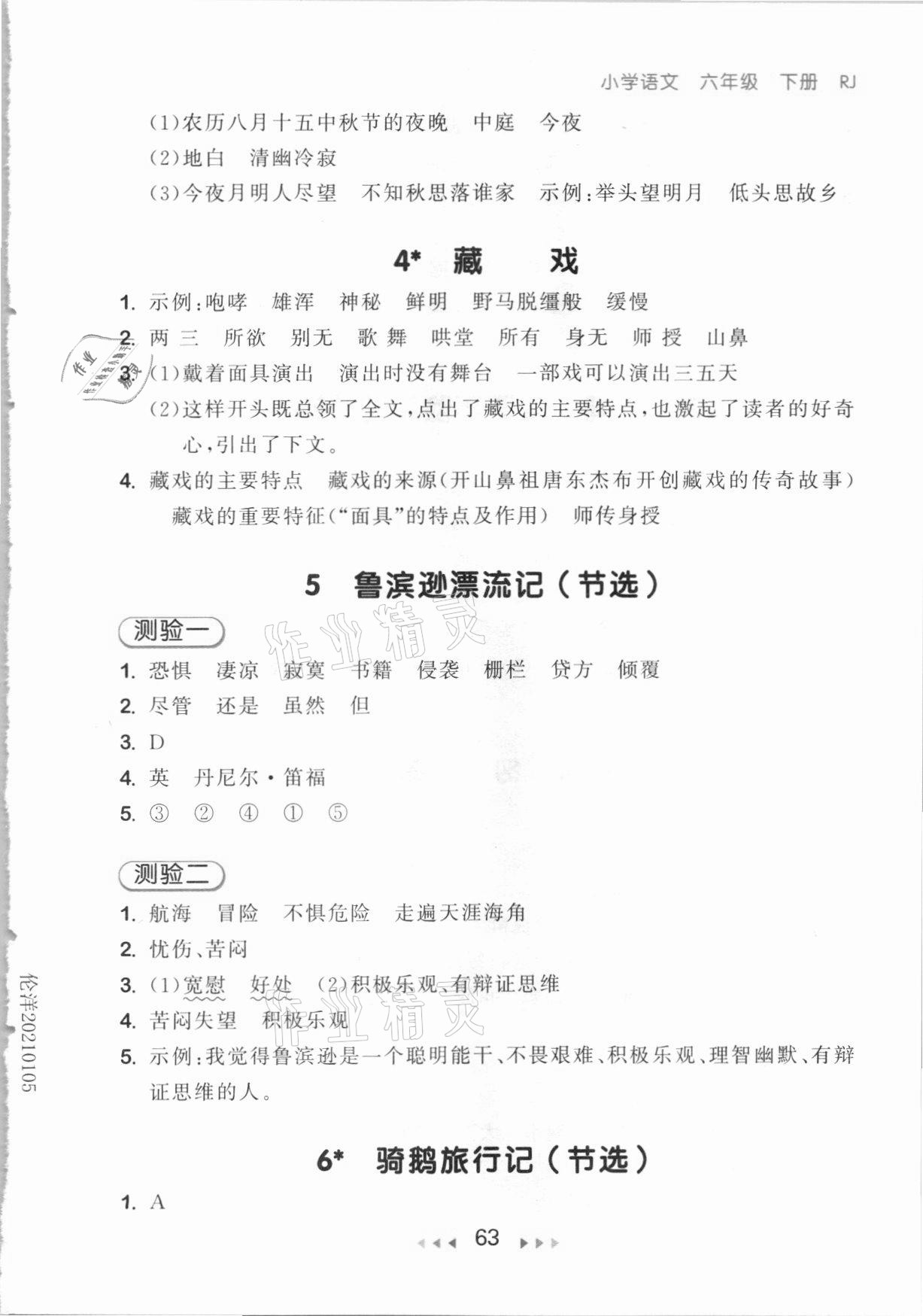 2021年53隨堂測(cè)六年級(jí)語(yǔ)文下冊(cè)人教版 參考答案第3頁(yè)