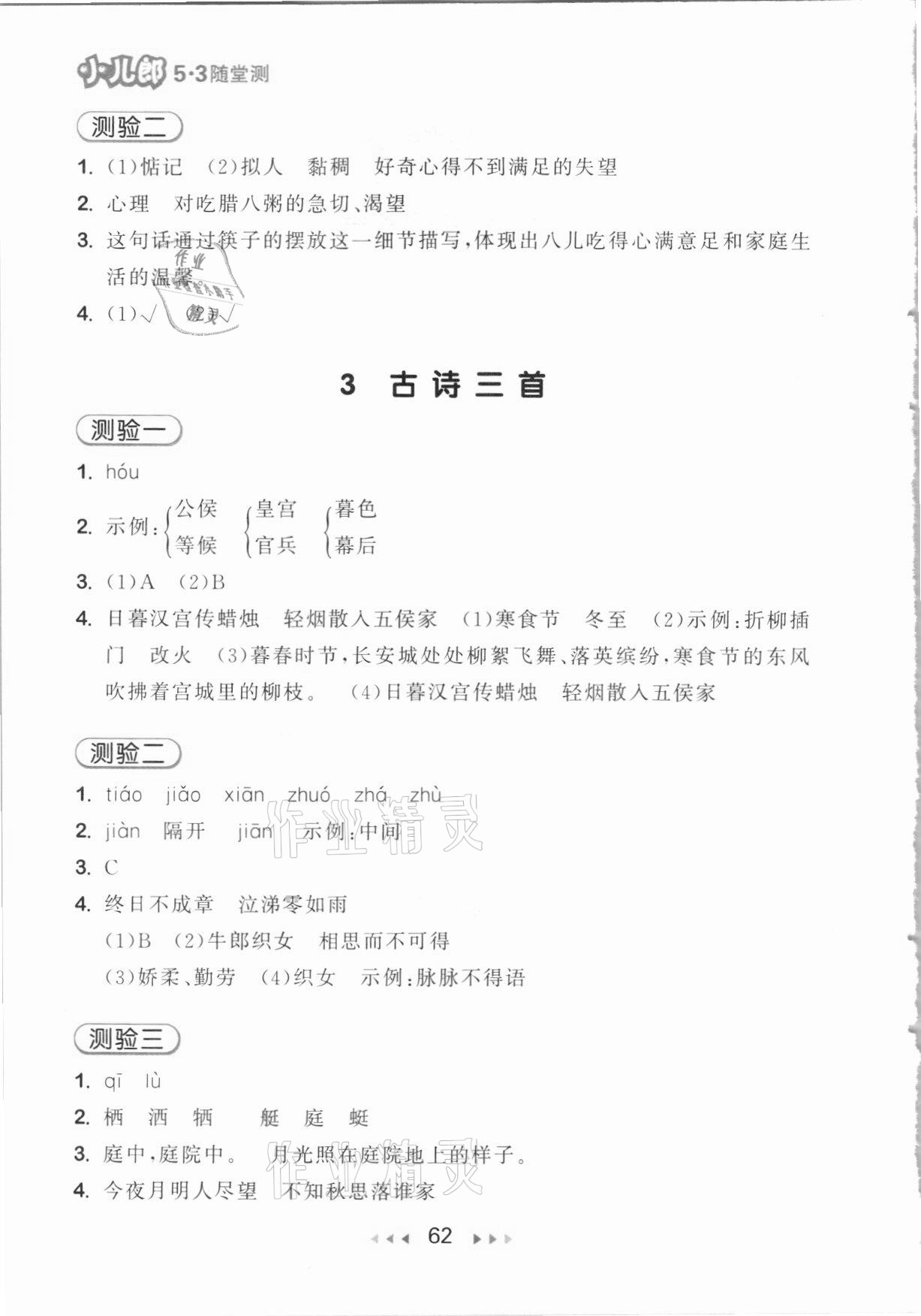 2021年53隨堂測六年級語文下冊人教版 參考答案第2頁