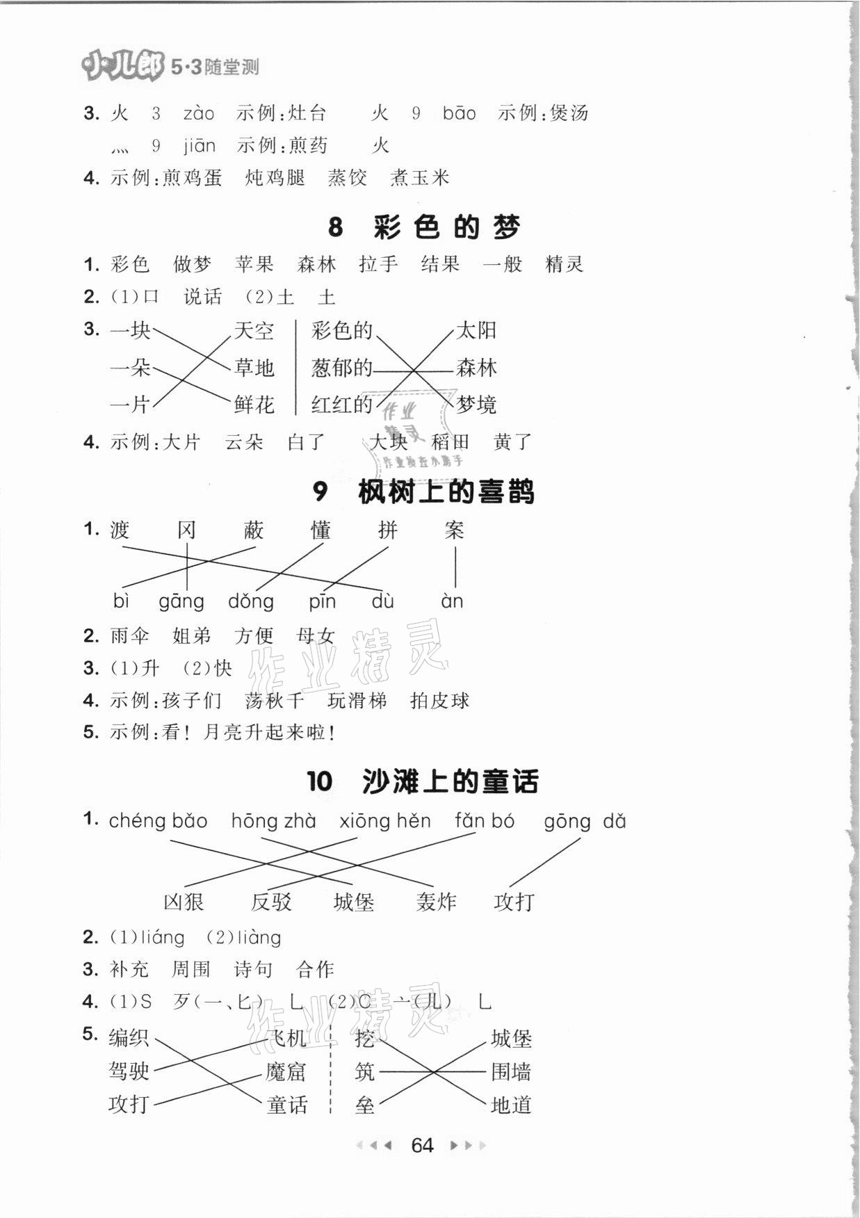 2021年53随堂测二年级语文下册人教版 参考答案第4页