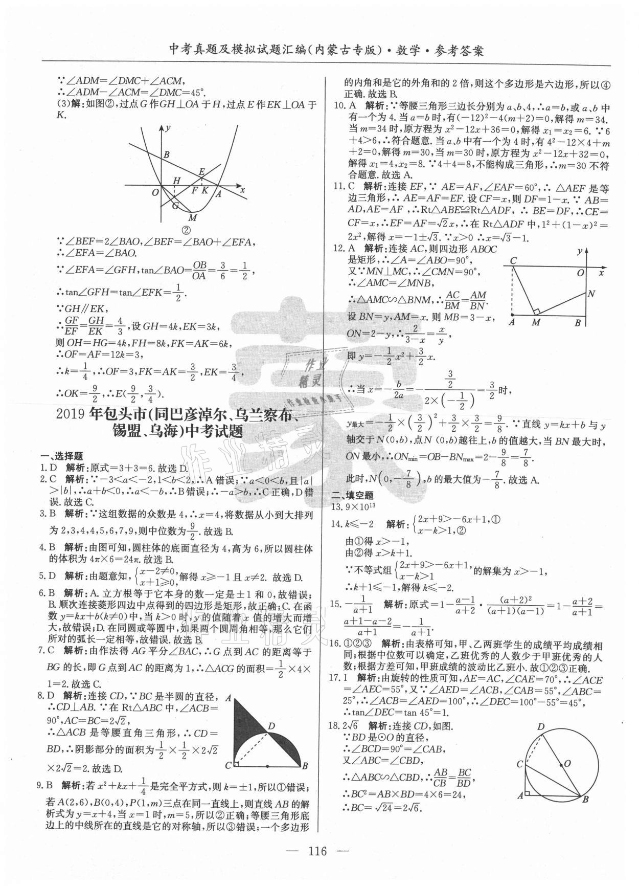 2021年內(nèi)蒙古五年中考真題及模擬試題匯編數(shù)學(xué) 第16頁