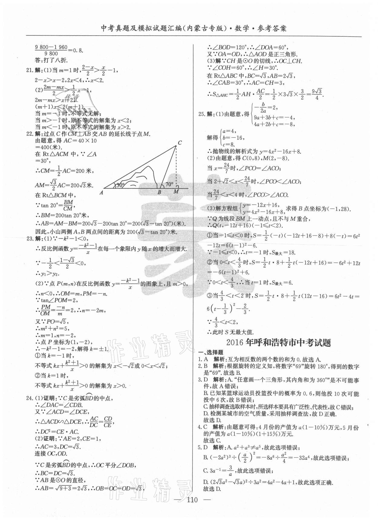 2021年內(nèi)蒙古五年中考真題及模擬試題匯編數(shù)學(xué) 第10頁