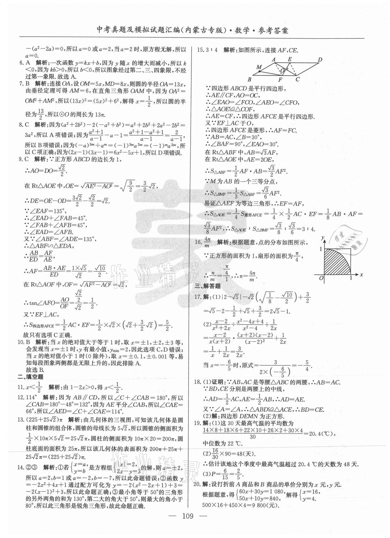 2021年內(nèi)蒙古五年中考真題及模擬試題匯編數(shù)學(xué) 第9頁