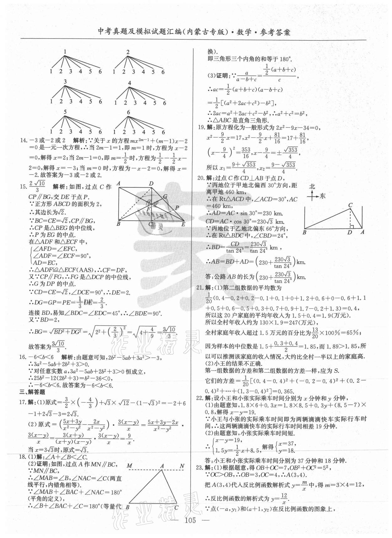 2021年內(nèi)蒙古五年中考真題及模擬試題匯編數(shù)學(xué) 第5頁