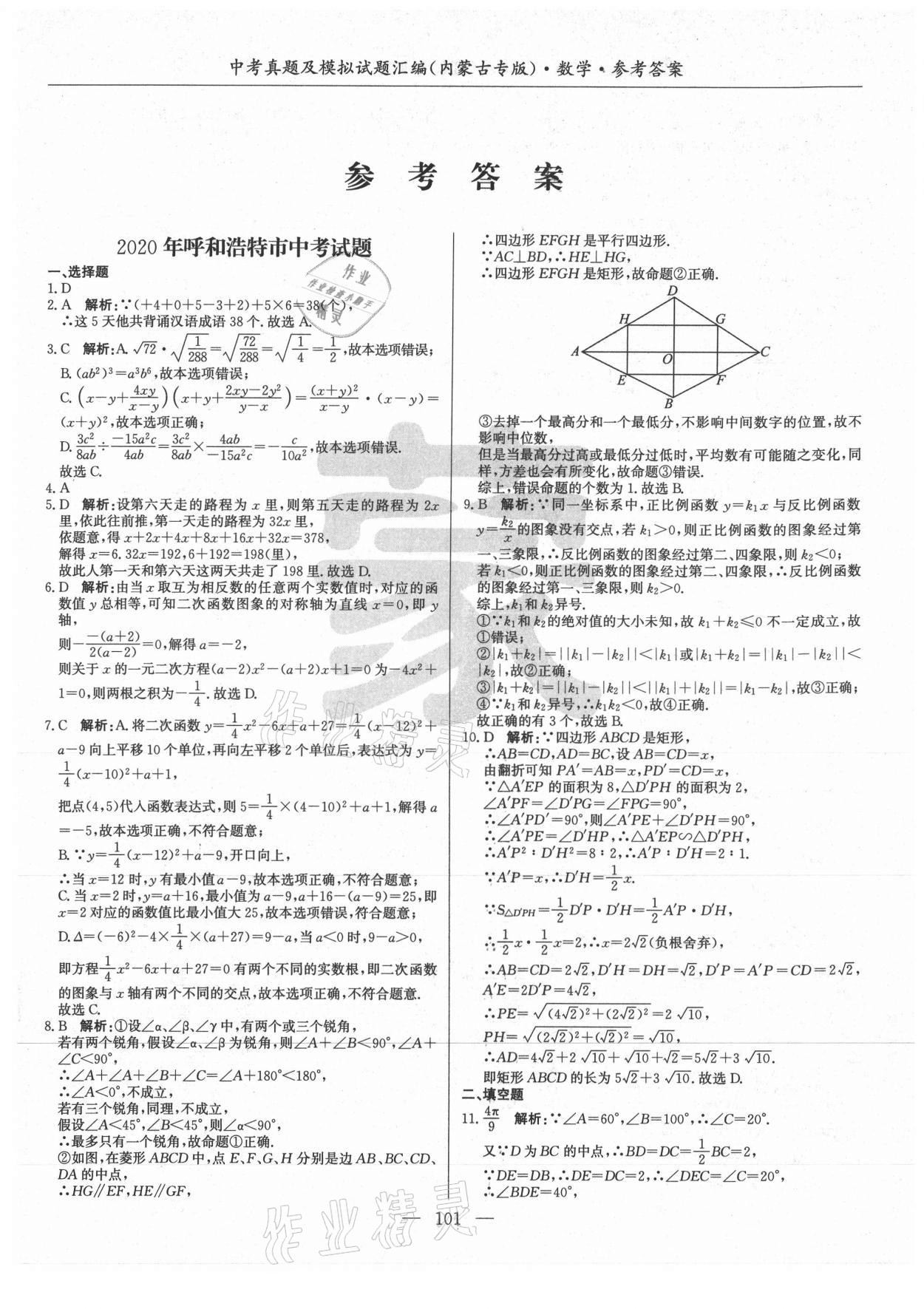 2021年內(nèi)蒙古五年中考真題及模擬試題匯編數(shù)學(xué) 第1頁