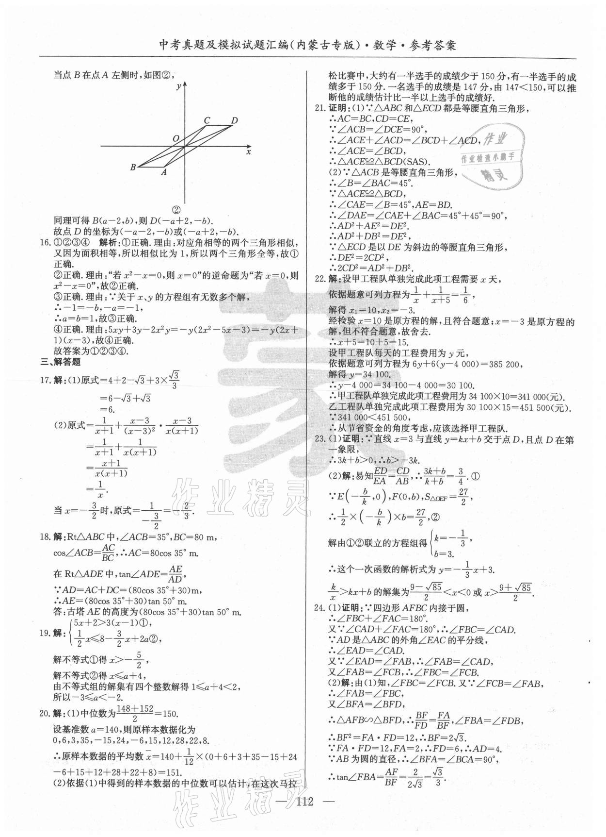 2021年內(nèi)蒙古五年中考真題及模擬試題匯編數(shù)學(xué) 第12頁(yè)