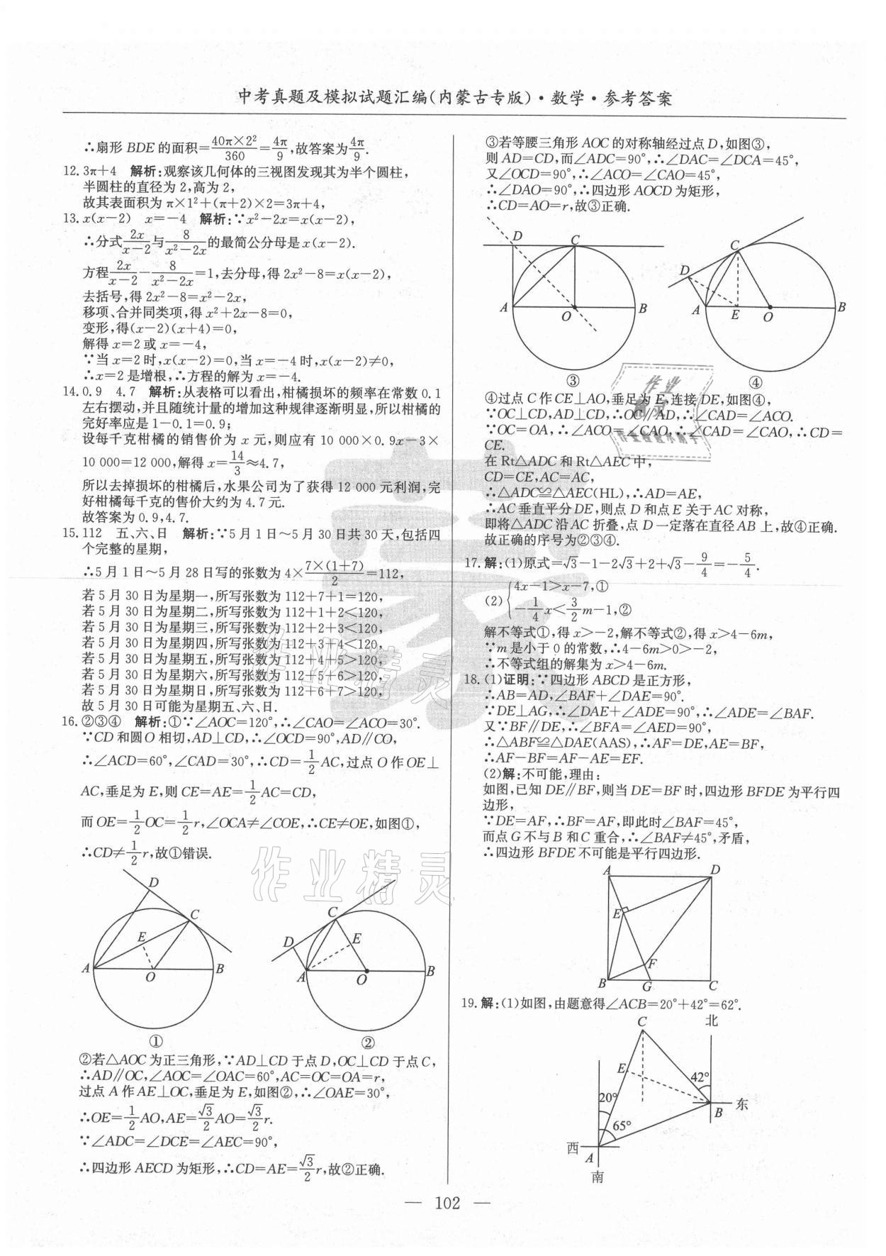 2021年內(nèi)蒙古五年中考真題及模擬試題匯編數(shù)學(xué) 第2頁