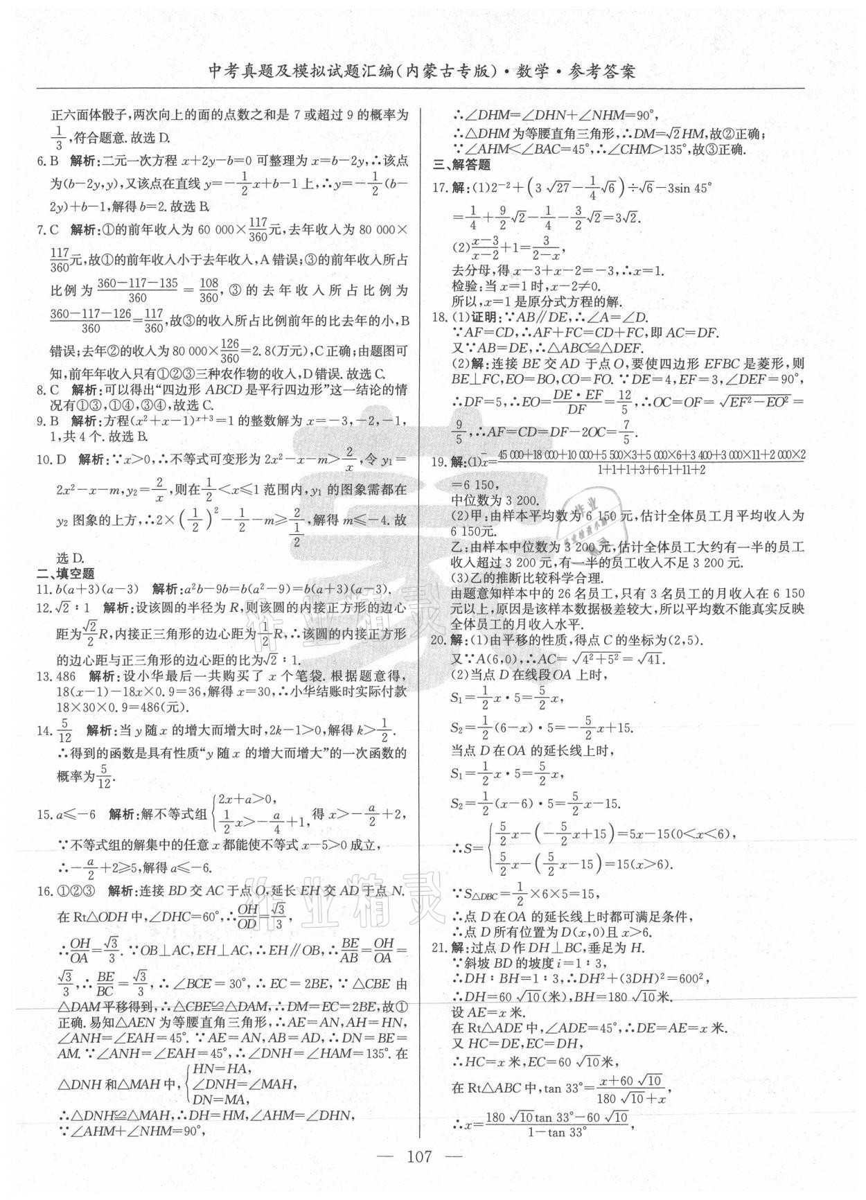 2021年內(nèi)蒙古五年中考真題及模擬試題匯編數(shù)學(xué) 第7頁