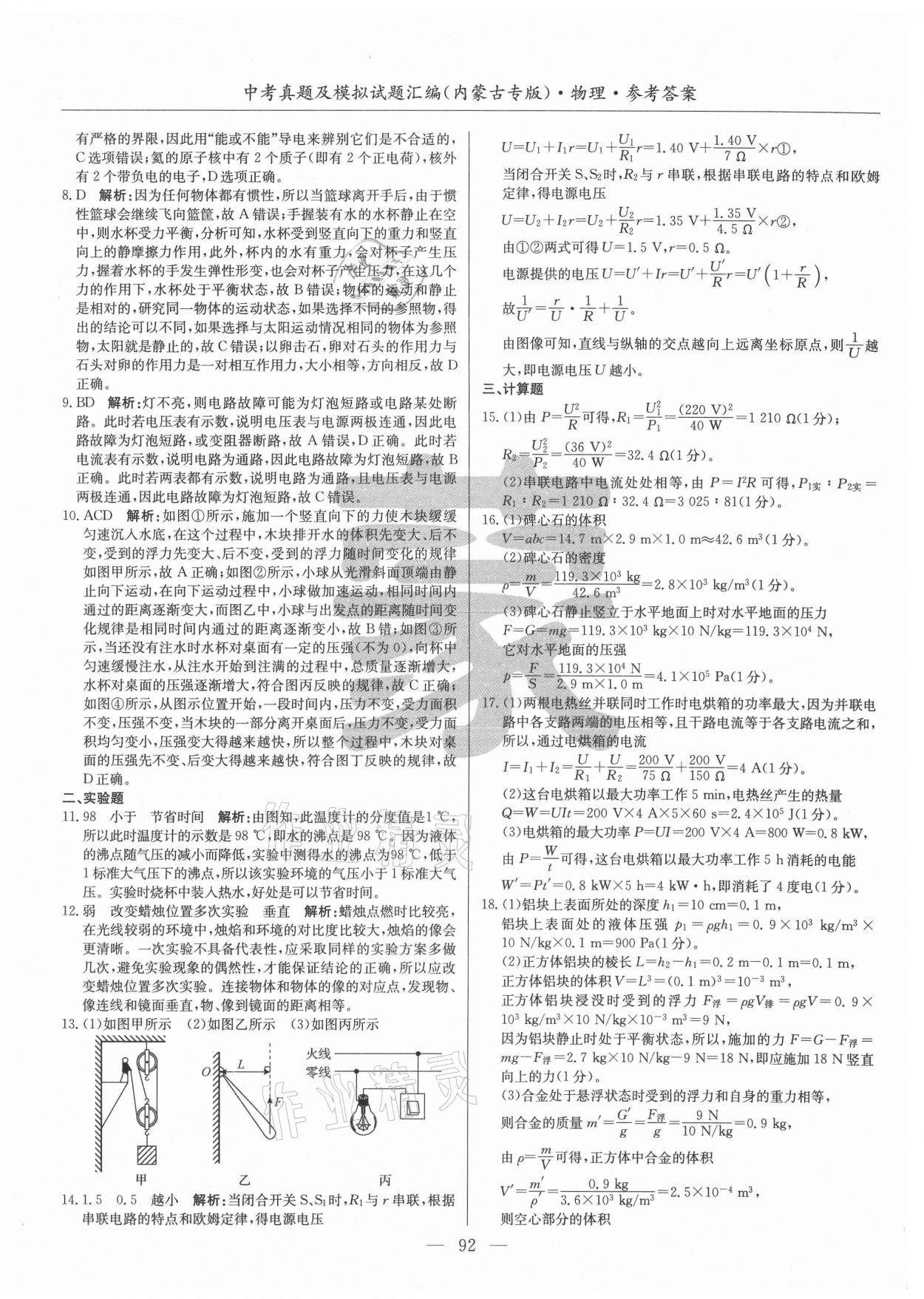 2021年內(nèi)蒙古五年中考真題及模擬試題匯編物理 第8頁