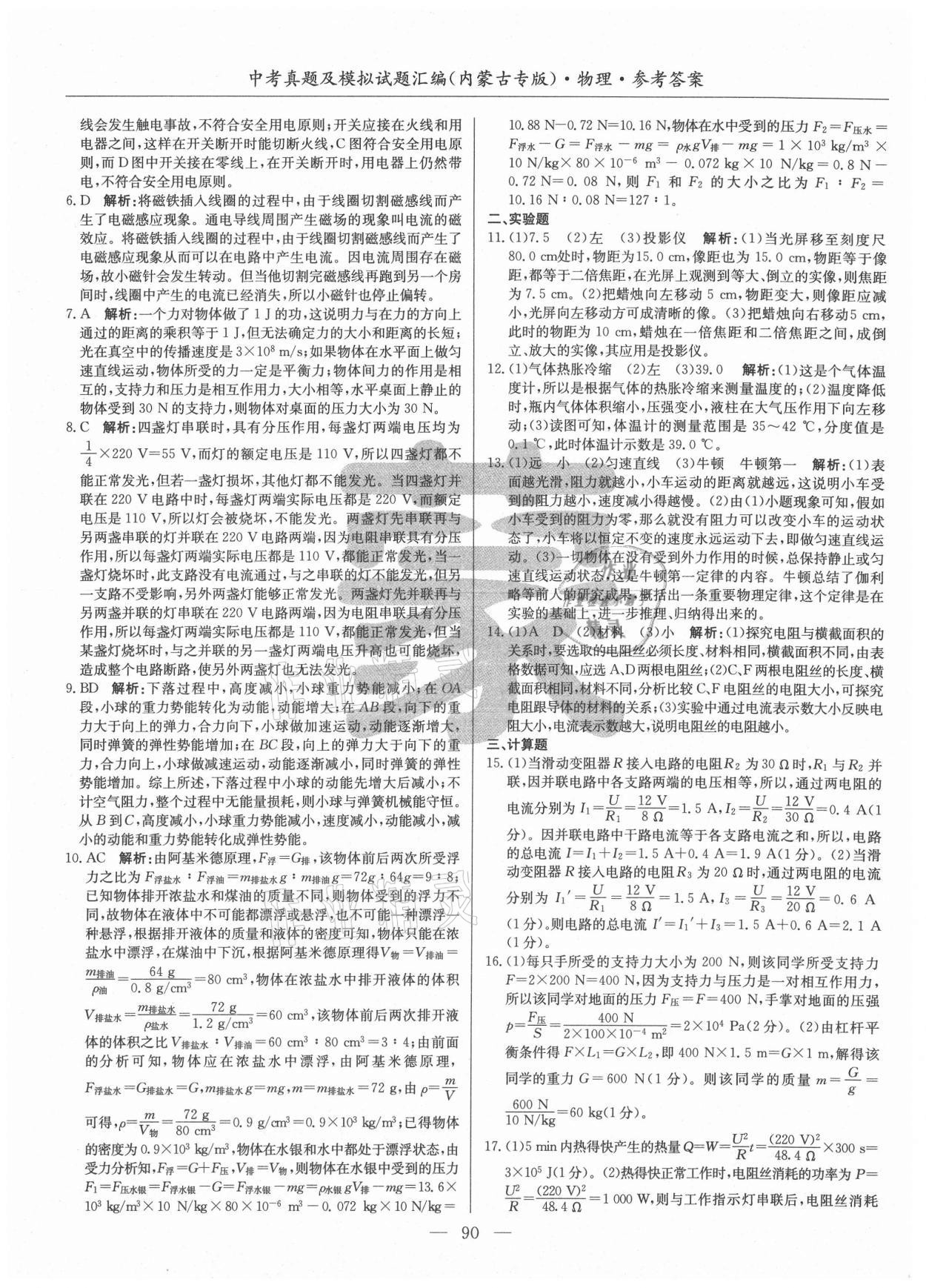 2021年內(nèi)蒙古五年中考真題及模擬試題匯編物理 第6頁(yè)