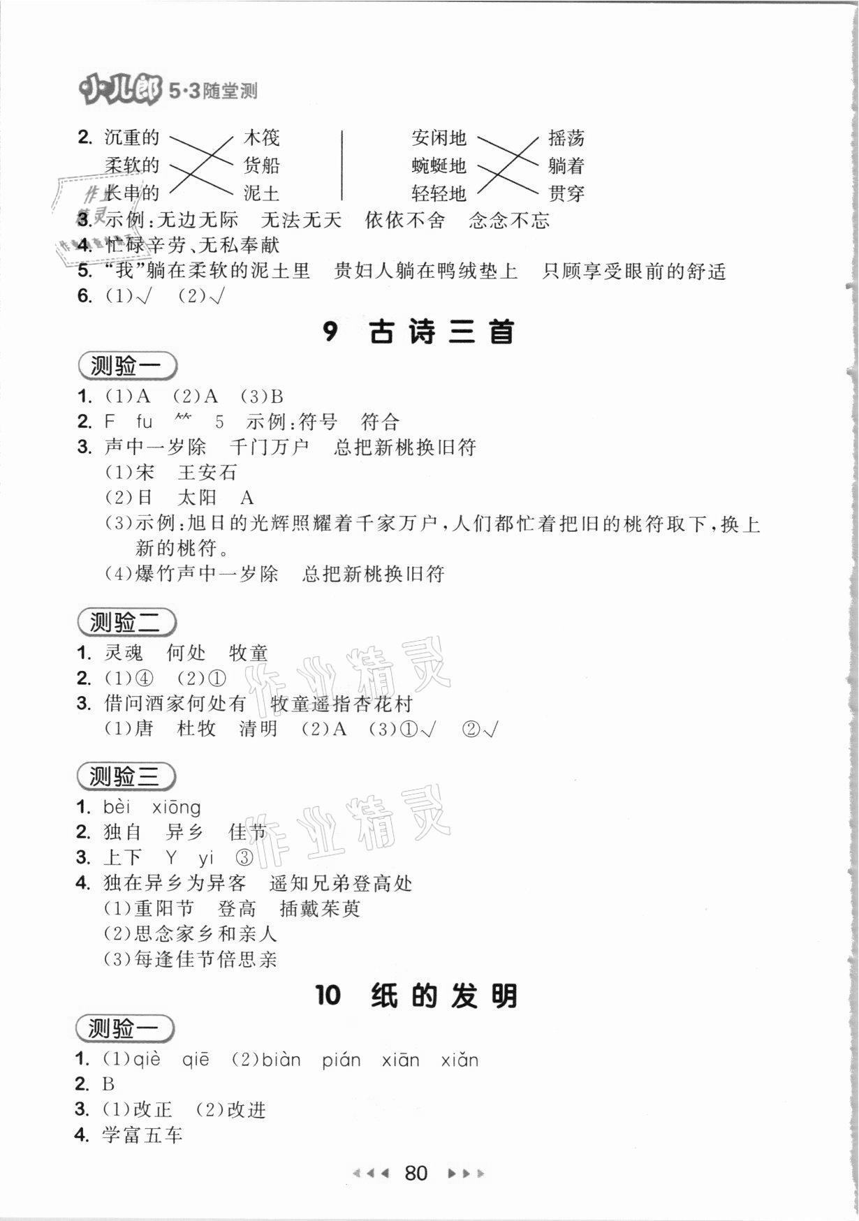 2021年53隨堂測(cè)三年級(jí)語(yǔ)文下冊(cè)人教版 參考答案第4頁(yè)