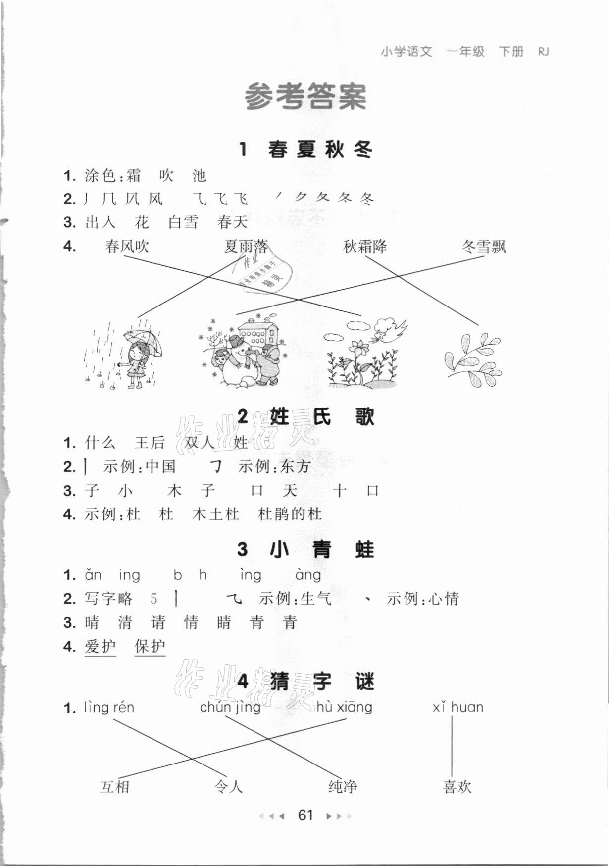 2021年53隨堂測(cè)一年級(jí)語(yǔ)文下冊(cè)人教版 參考答案第1頁(yè)