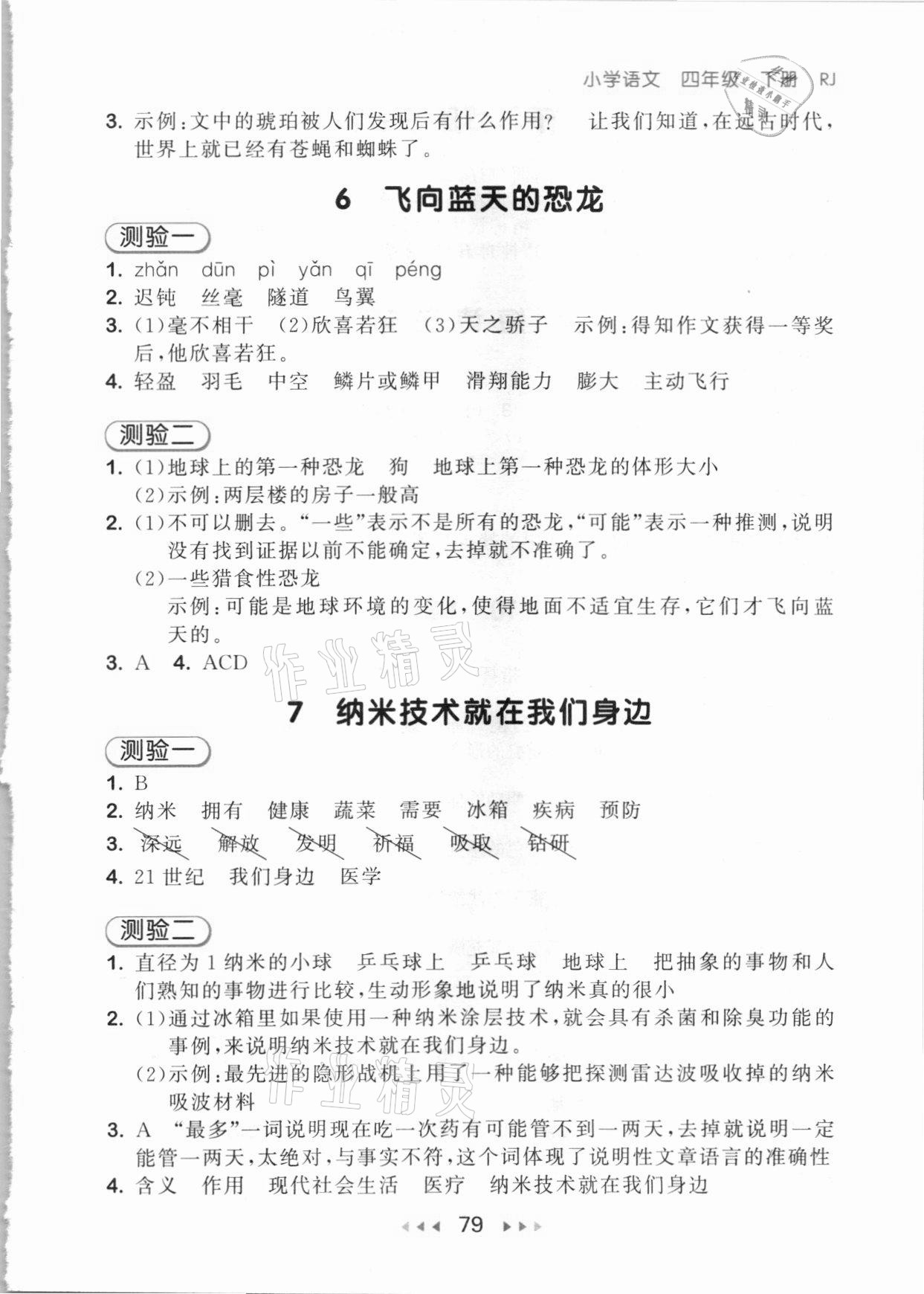 2021年53随堂测四年级语文下册人教版 参考答案第3页