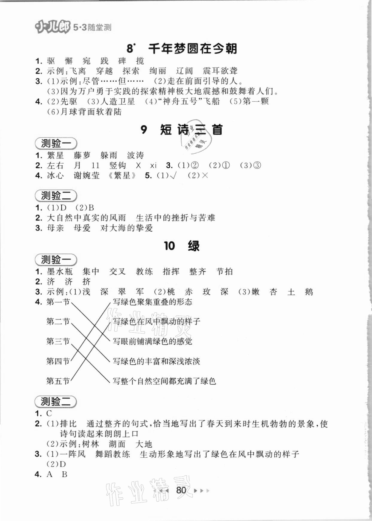 2021年53随堂测四年级语文下册人教版 参考答案第4页