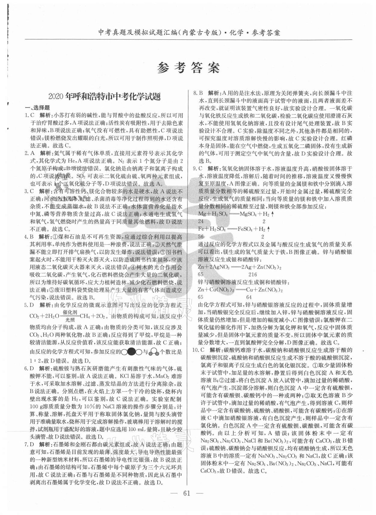 2021年內(nèi)蒙古五年中考真題及模擬試題匯編化學(xué) 第1頁