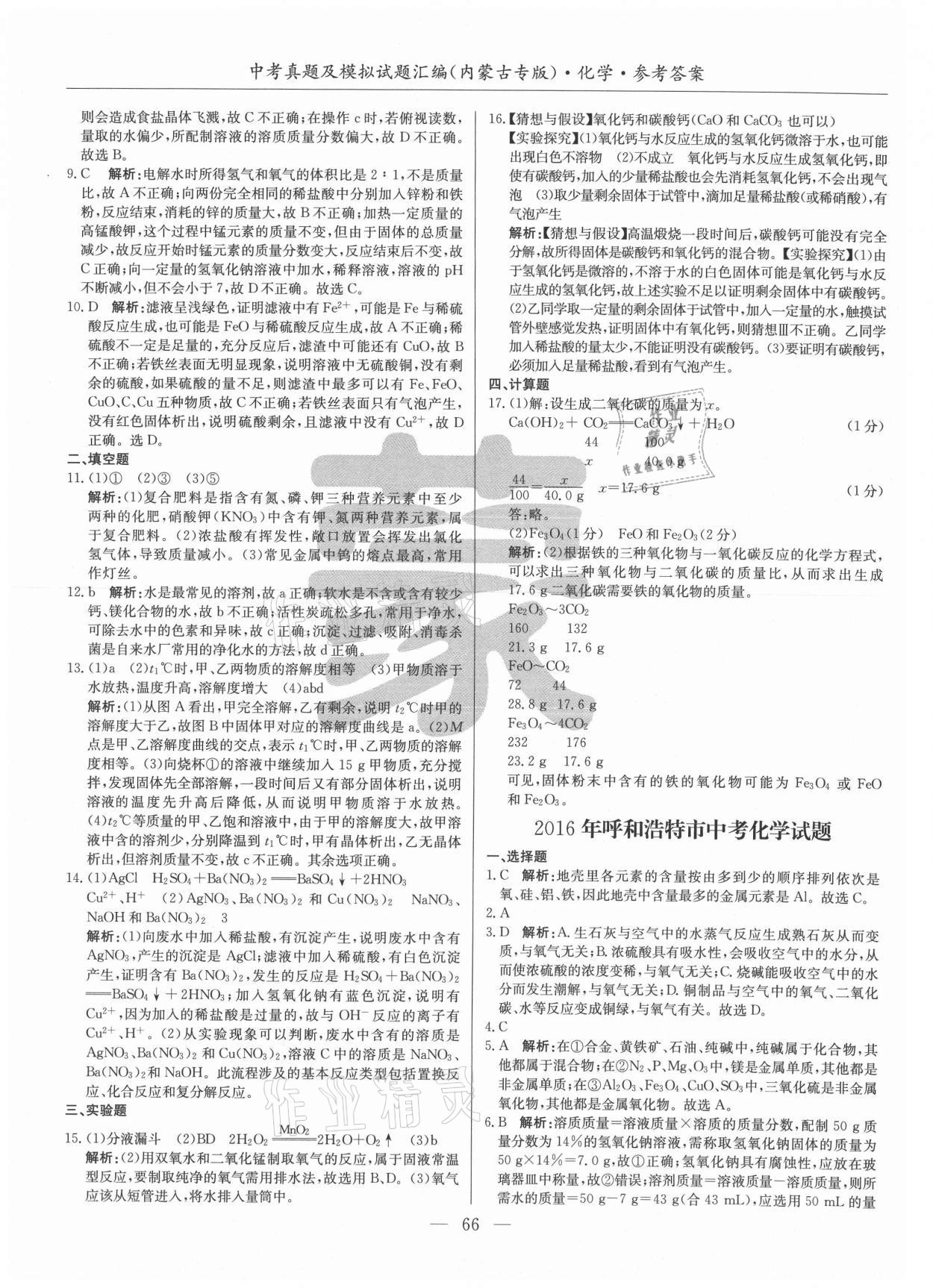 2021年內(nèi)蒙古五年中考真題及模擬試題匯編化學(xué) 第6頁(yè)