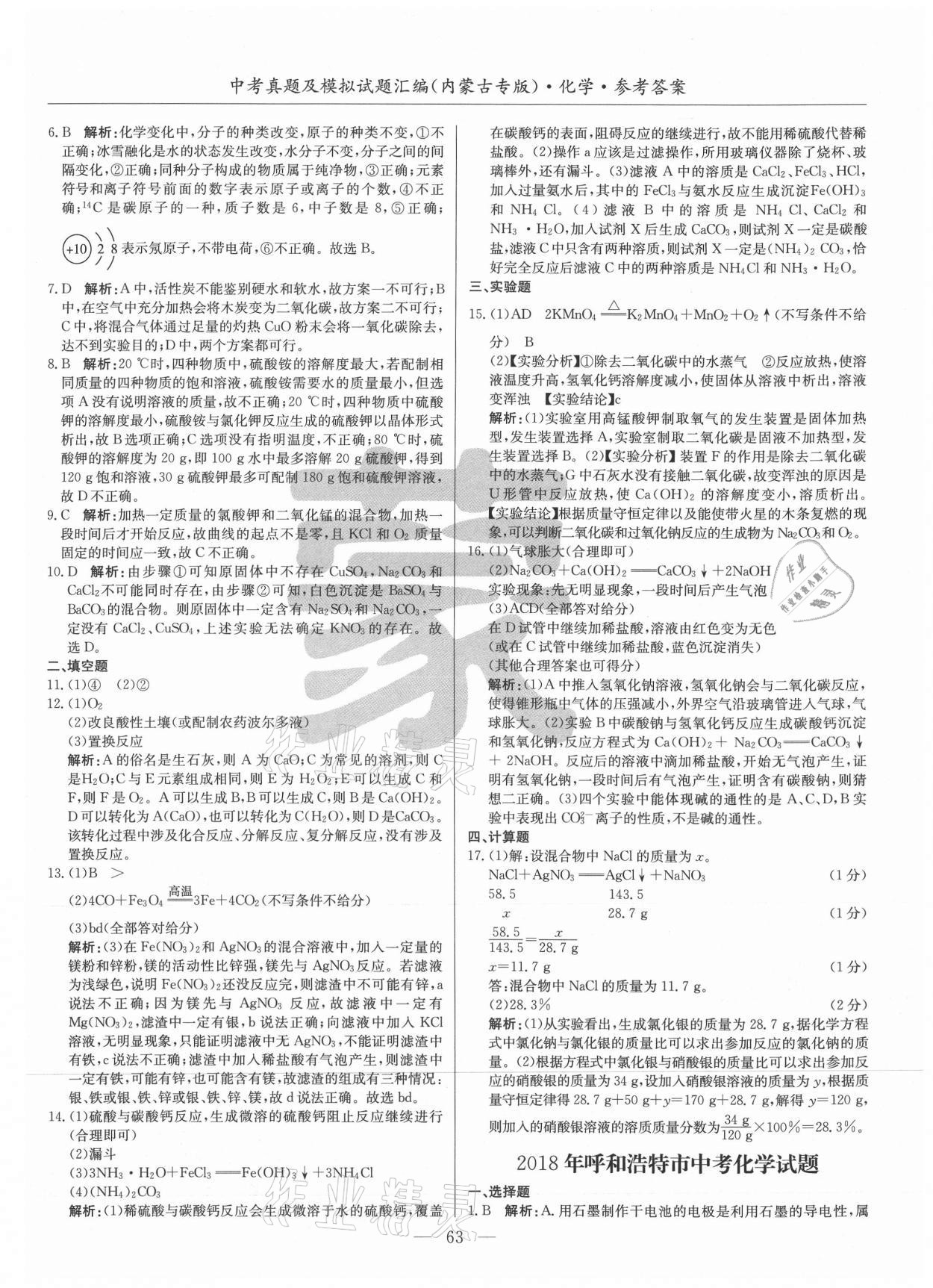 2021年內(nèi)蒙古五年中考真題及模擬試題匯編化學(xué) 第3頁