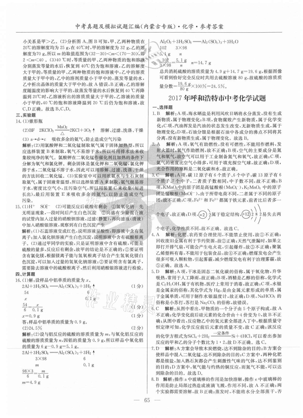 2021年內(nèi)蒙古五年中考真題及模擬試題匯編化學(xué) 第5頁