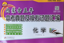 2021年內(nèi)蒙古五年中考真題及模擬試題匯編化學(xué)