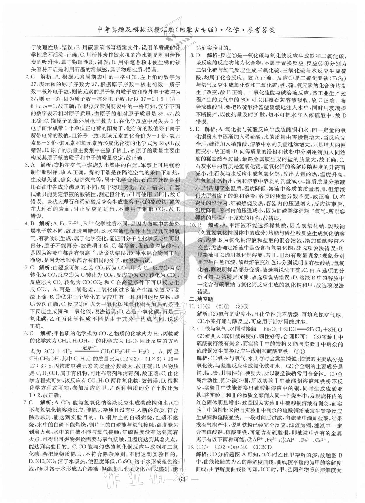 2021年內(nèi)蒙古五年中考真題及模擬試題匯編化學(xué) 第4頁