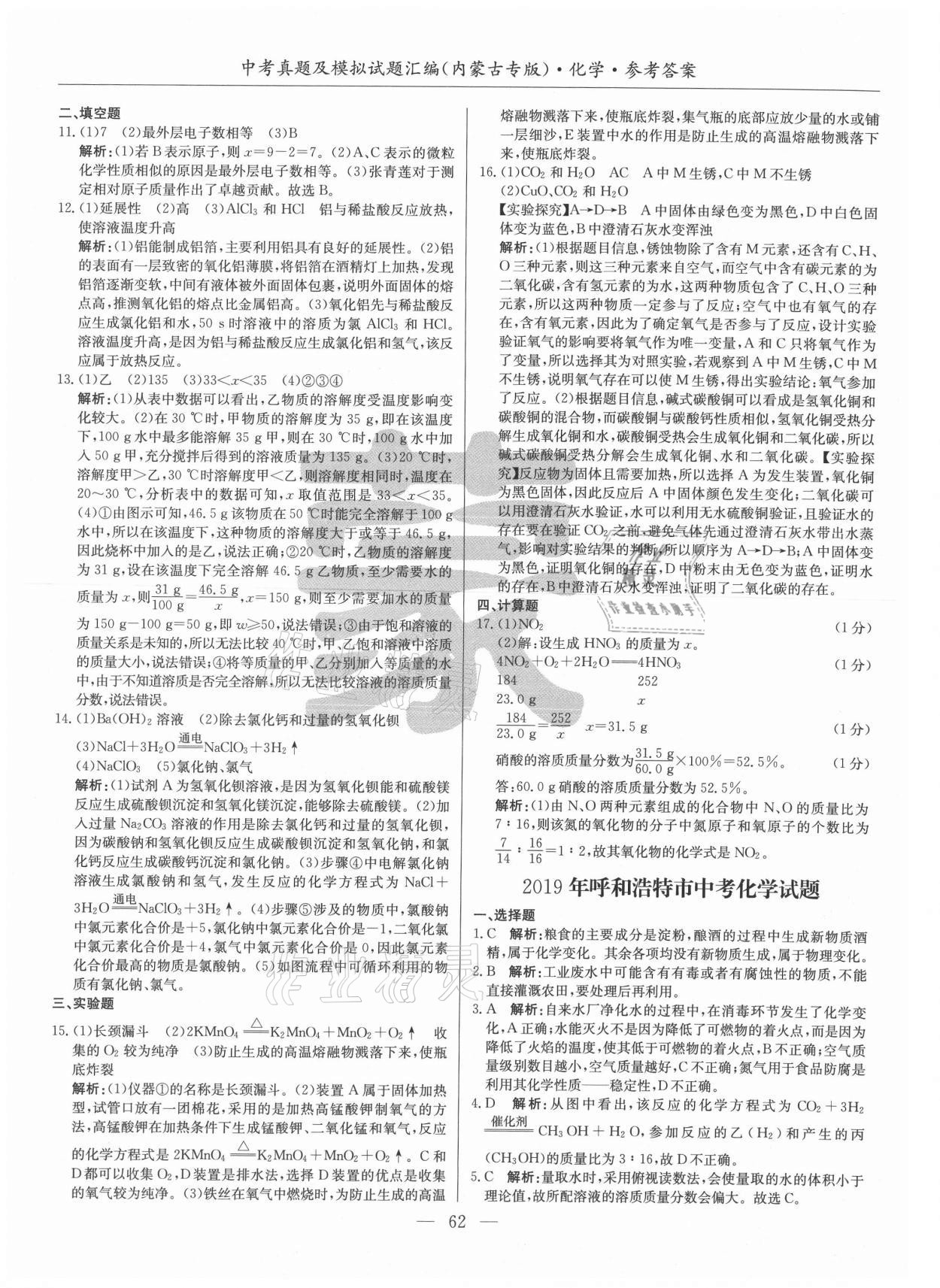 2021年內(nèi)蒙古五年中考真題及模擬試題匯編化學(xué) 第2頁(yè)