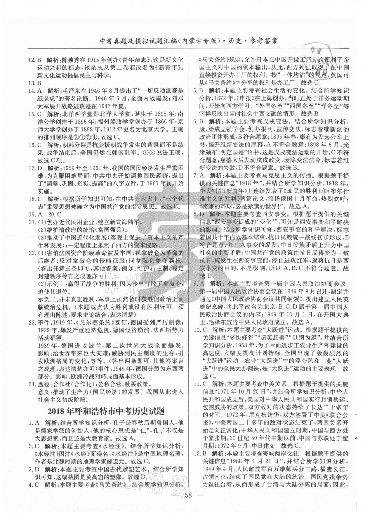 2021年內(nèi)蒙古五年中考真題及模擬試題匯編歷史 第2頁