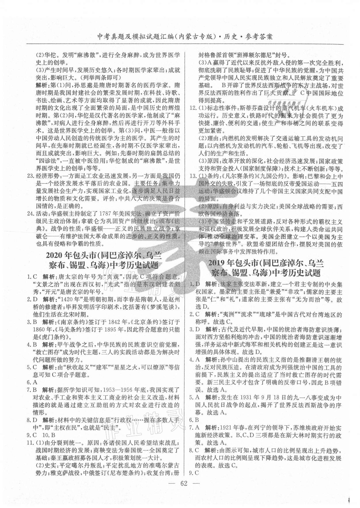 2021年內(nèi)蒙古五年中考真題及模擬試題匯編歷史 第6頁