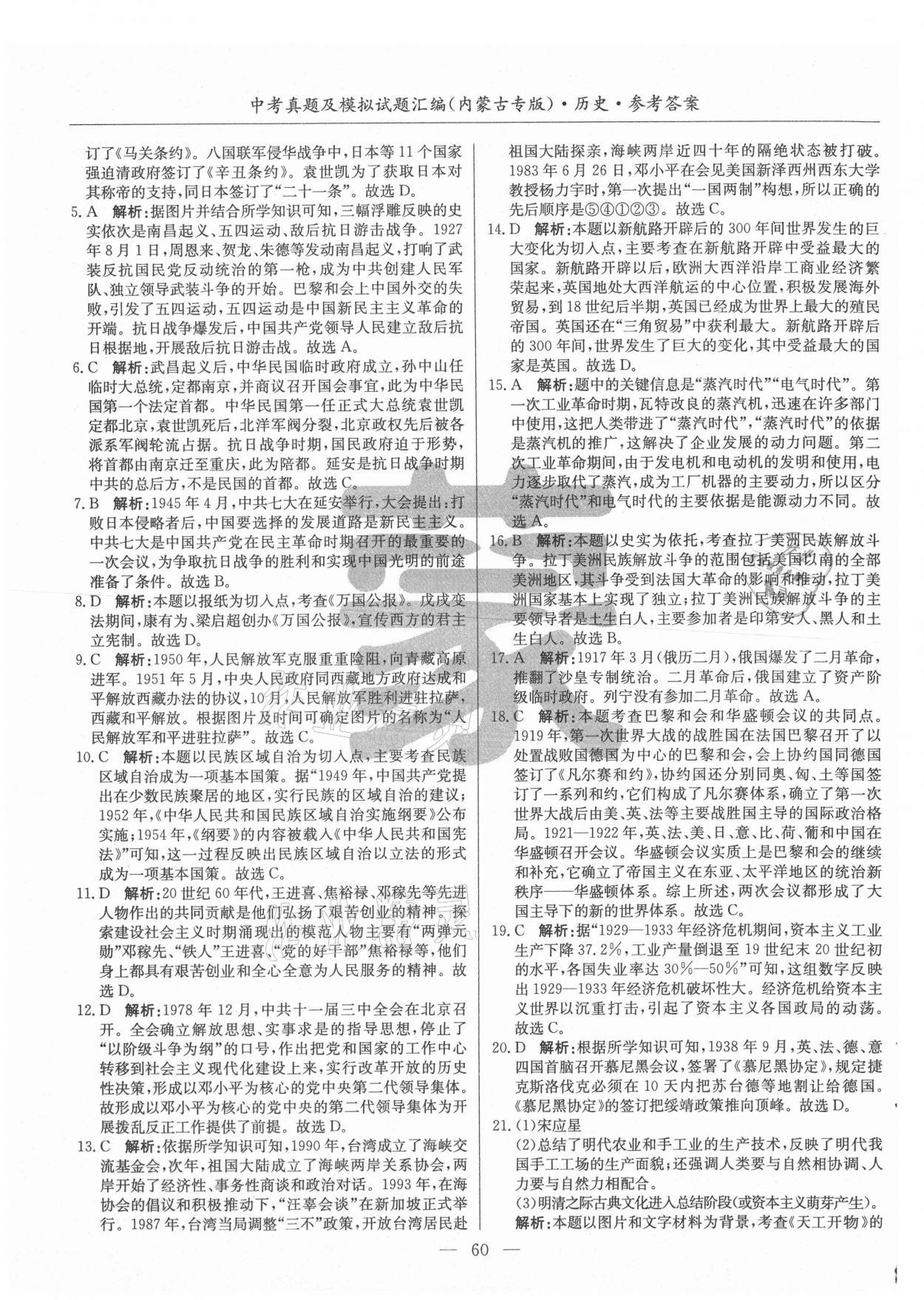 2021年內(nèi)蒙古五年中考真題及模擬試題匯編歷史 第4頁
