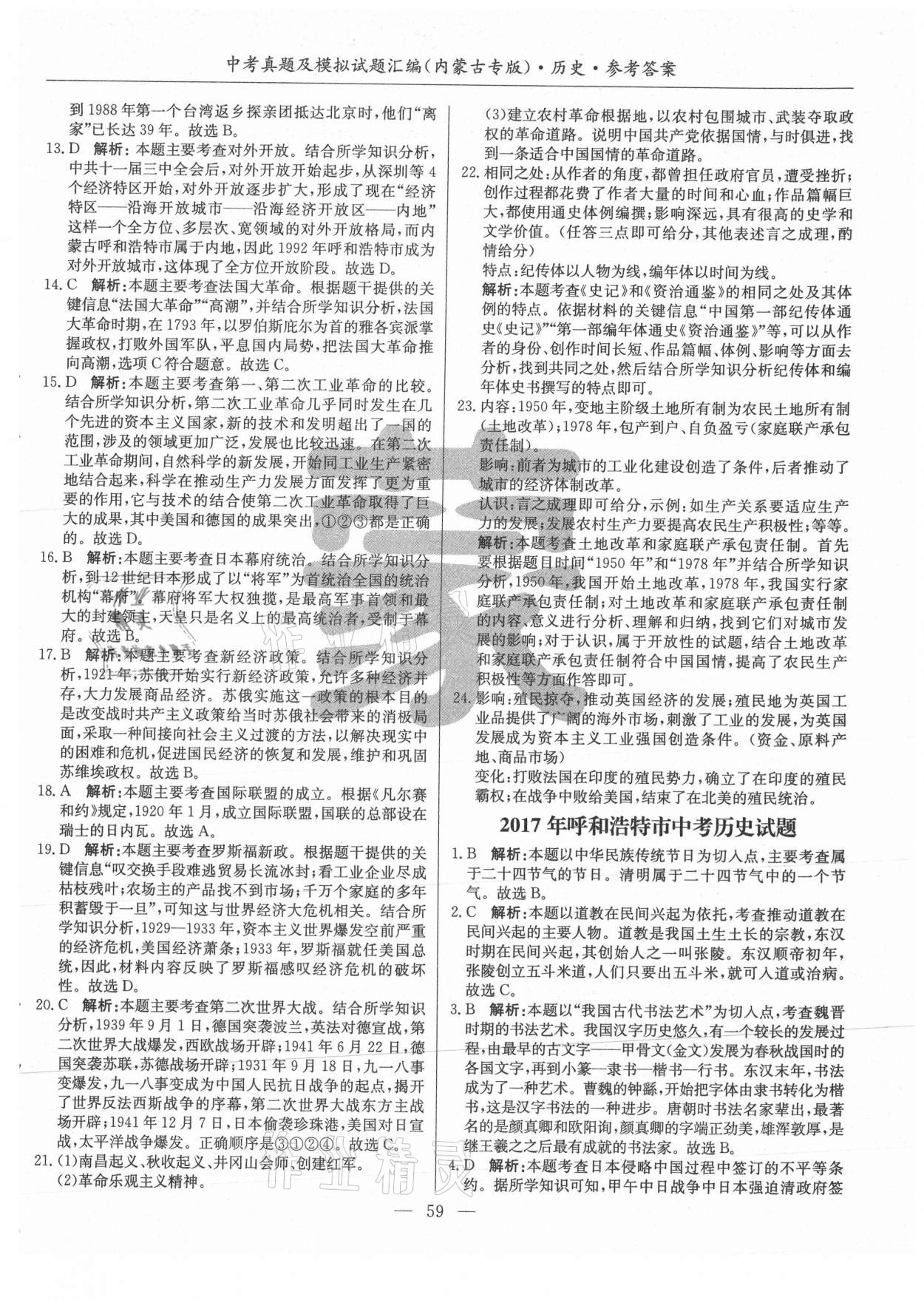 2021年內(nèi)蒙古五年中考真題及模擬試題匯編歷史 第3頁