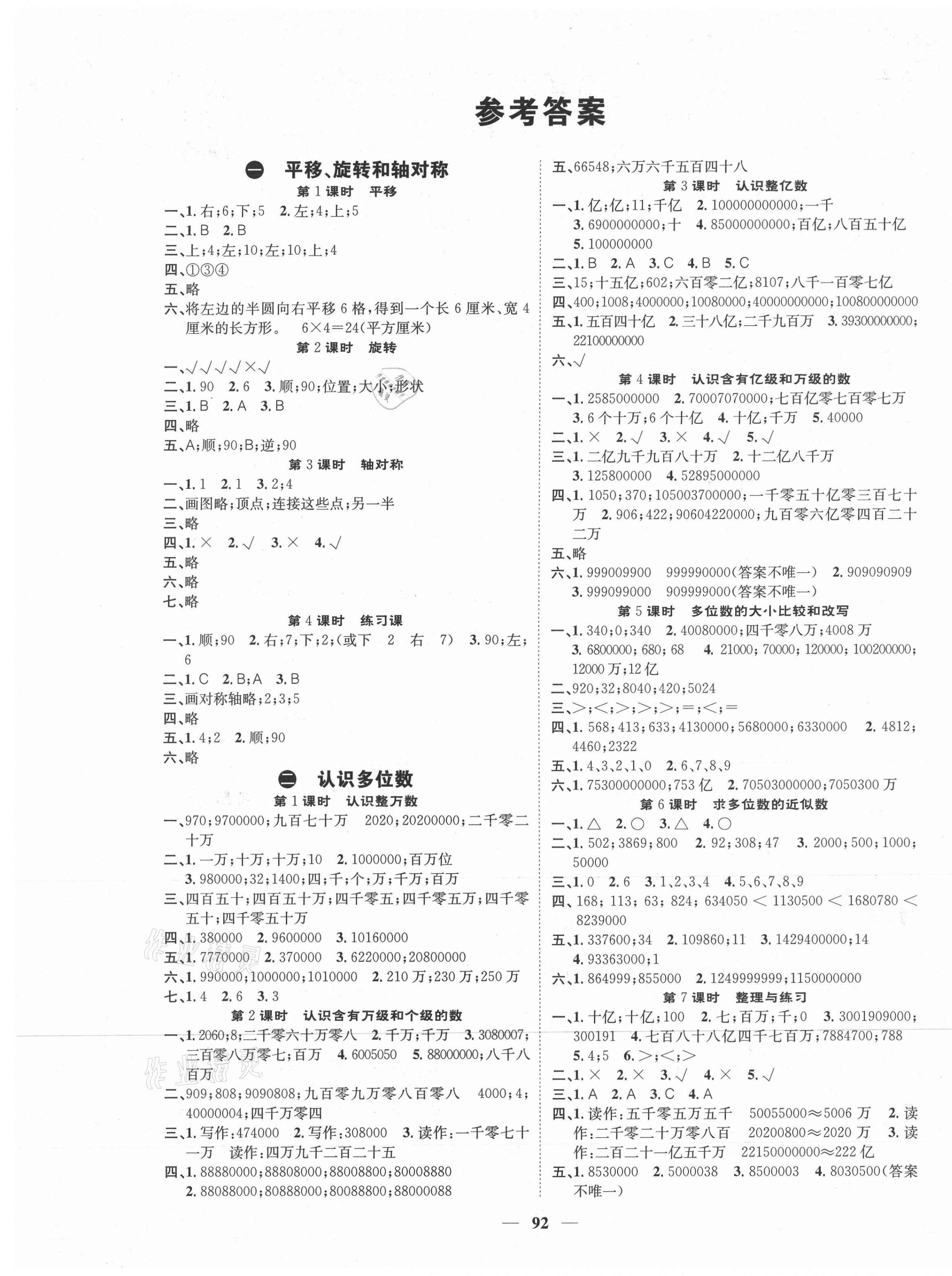 2021年智慧花朵四年級數(shù)學(xué)下冊蘇教版 參考答案第1頁