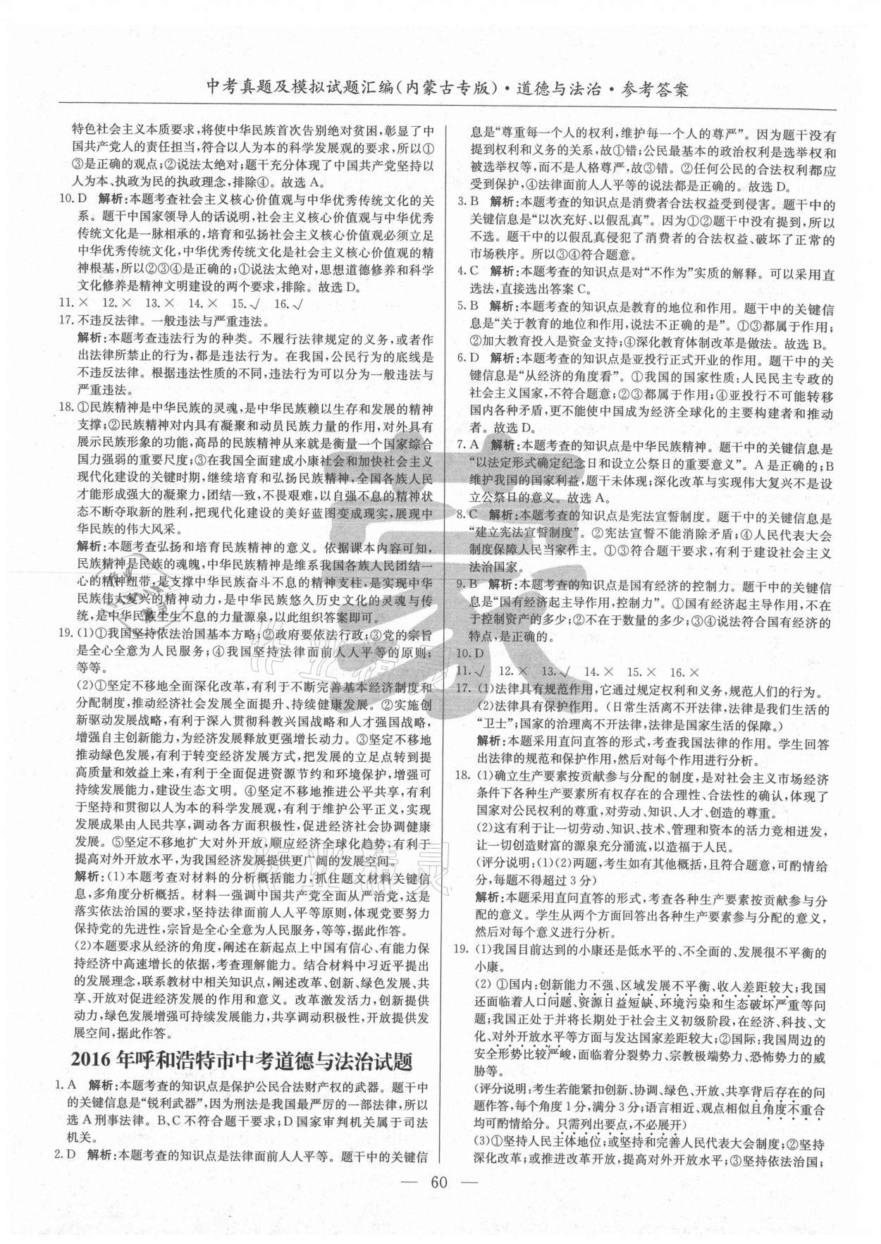 2021年內(nèi)蒙古五年中考真題及模擬試題匯編道德與法治 第4頁