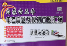 2021年內(nèi)蒙古五年中考真題及模擬試題匯編道德與法治