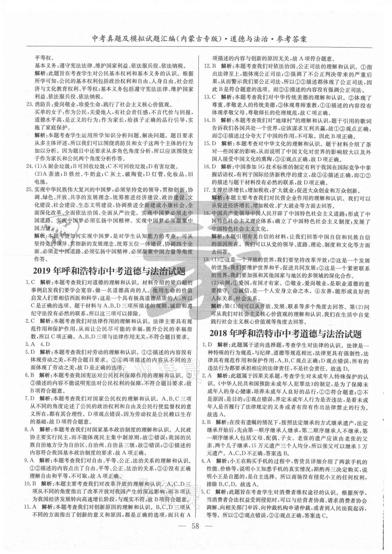 2021年內蒙古五年中考真題及模擬試題匯編道德與法治 第2頁
