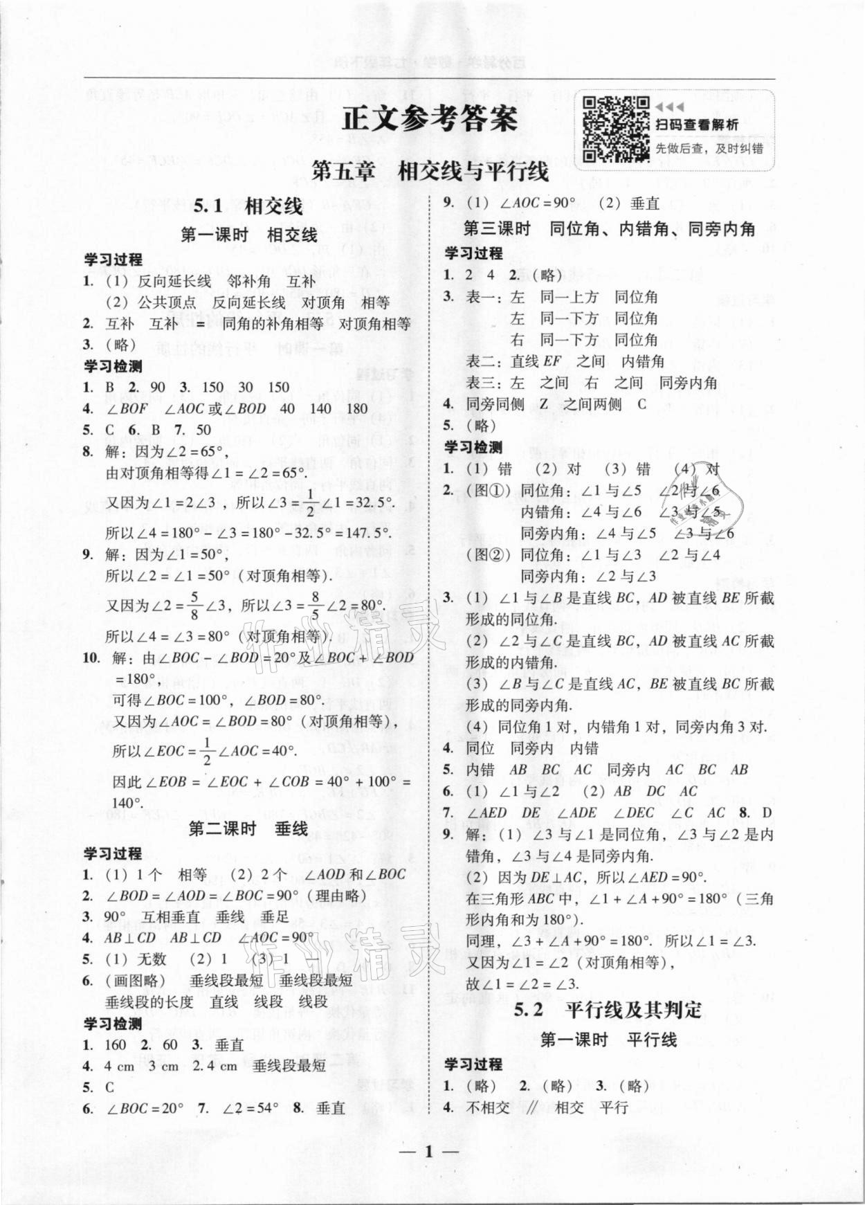 2021年百分導(dǎo)學(xué)七年級數(shù)學(xué)下冊人教版 參考答案第1頁